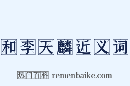 和李天麟近义词是什么意思的图片